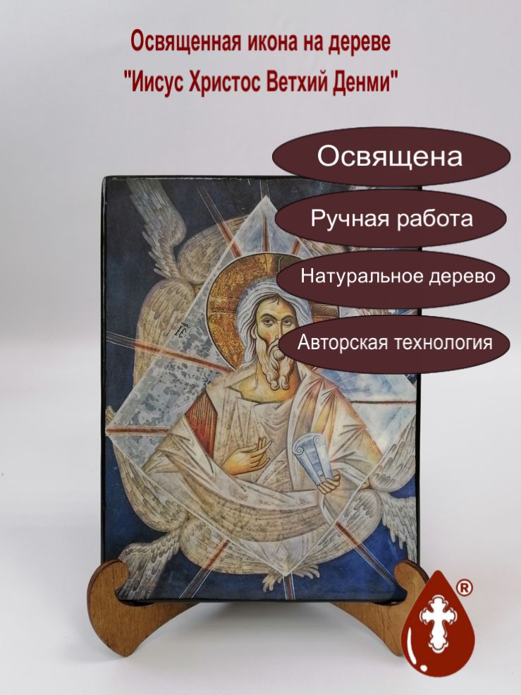 Иисус Христос Ветхий Денми, арт И307, 15x20х1,8 см Иисус Христос Ветхий Денми, арт И307, 15x20х1,8 см
