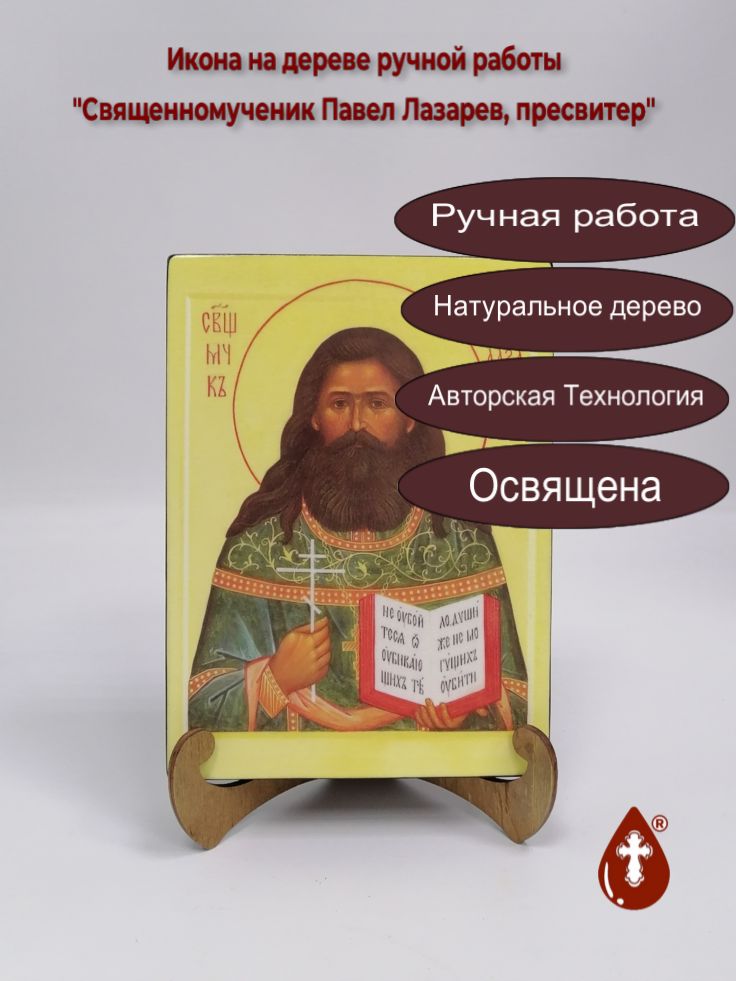 Священномученик Павел Лазарев, пресвитер, 15x20x3 см, арт В6685