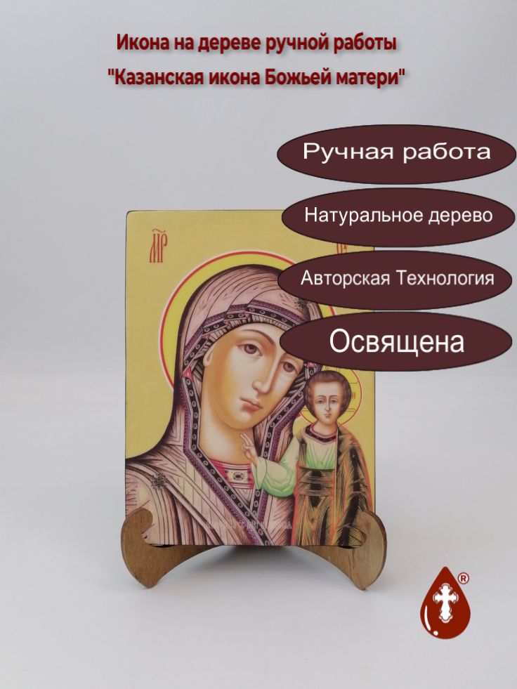Казанская икона Божьей матери, 15x20x1,8 см, арт Ид3324 Казанская икона Божьей матери, 15x20x1,8 см, арт Ид3324