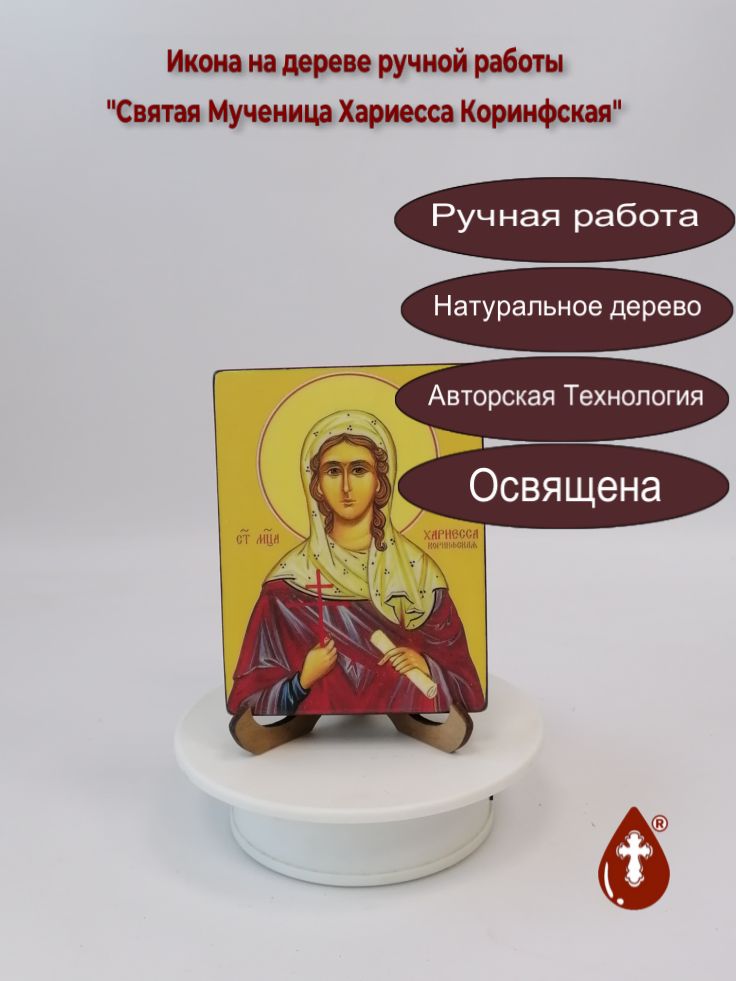Святая Мученица Хариесса Коринфская, 9x12x1,8 см, арт В8309 Святая Мученица Хариесса Коринфская, 9x12x1,8 см, арт В8309