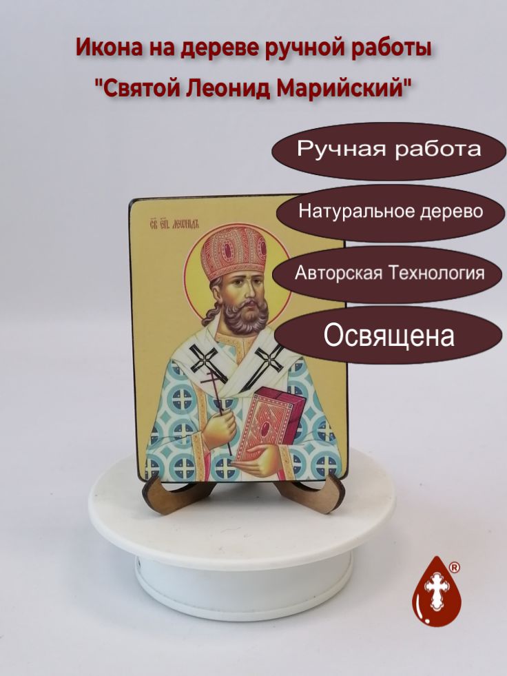 Святой Леонид Марийский, 9x12x1,8 см, арт Ид4083-2 Святой Леонид Марийский, 9x12x1,8 см, арт Ид4083-2