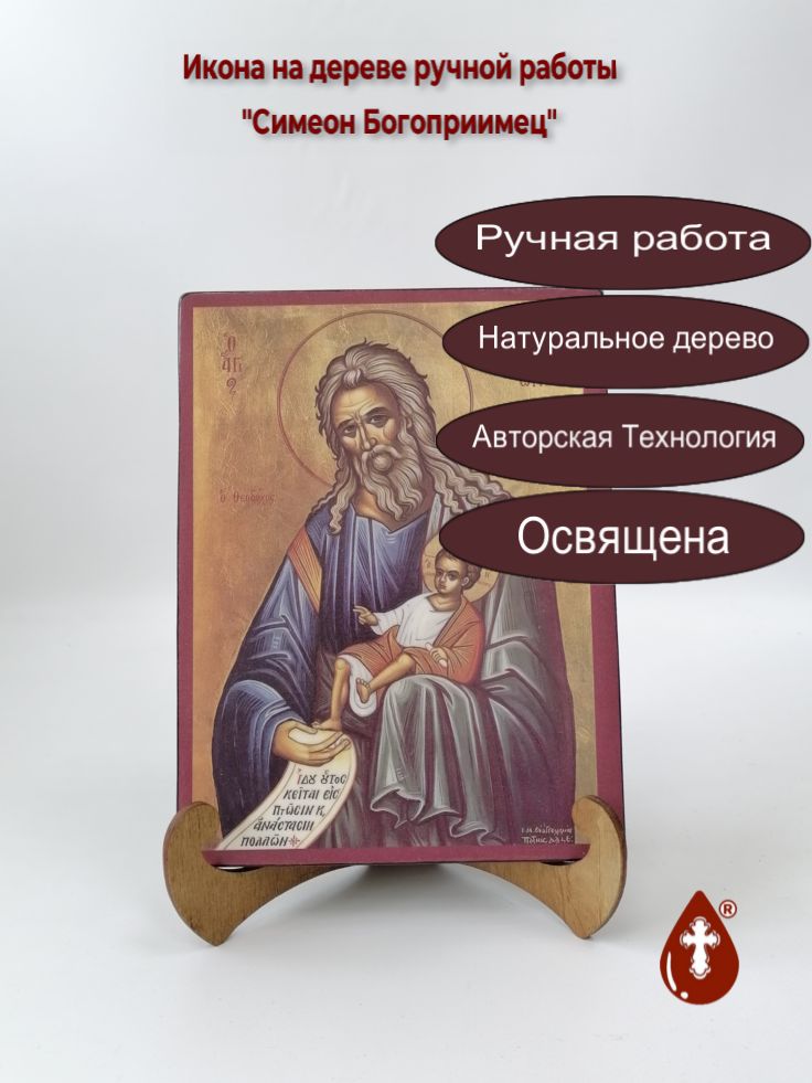 Святой Праведный Симеон Богоприимец Святой Праведный Симеон Богоприимец