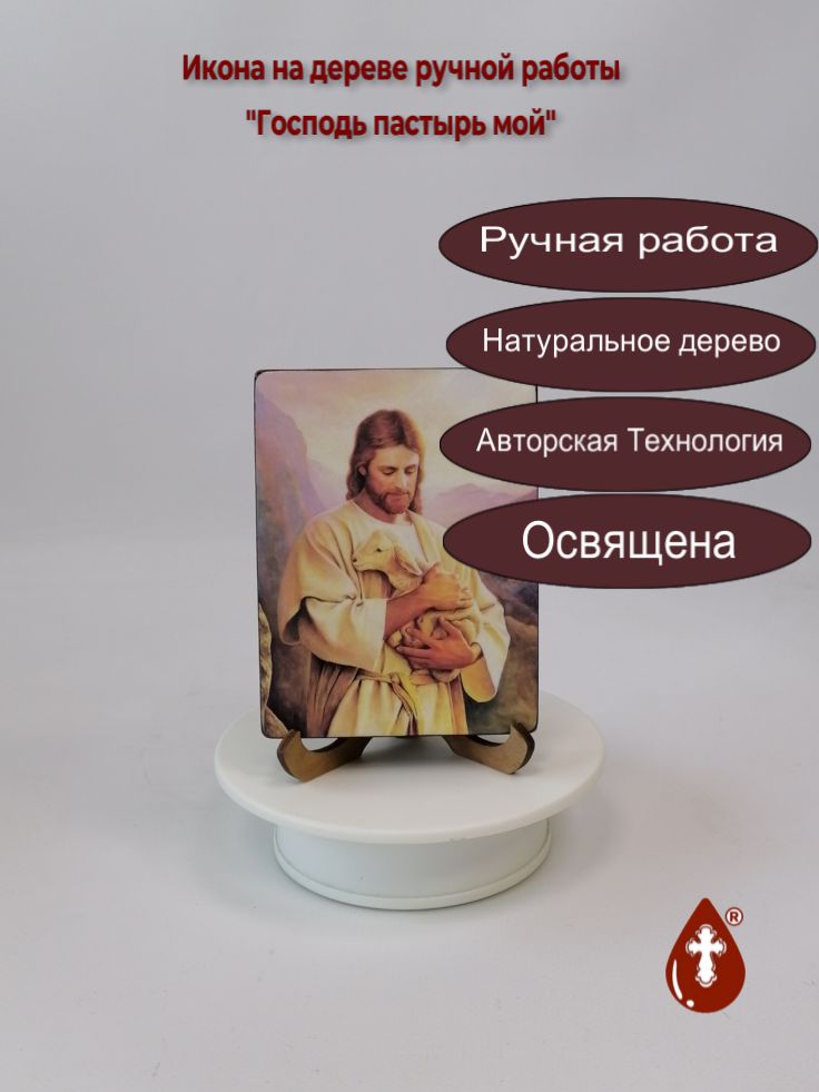 Господь пастырь мой, 9x12x1,8 см, арт Ид4830