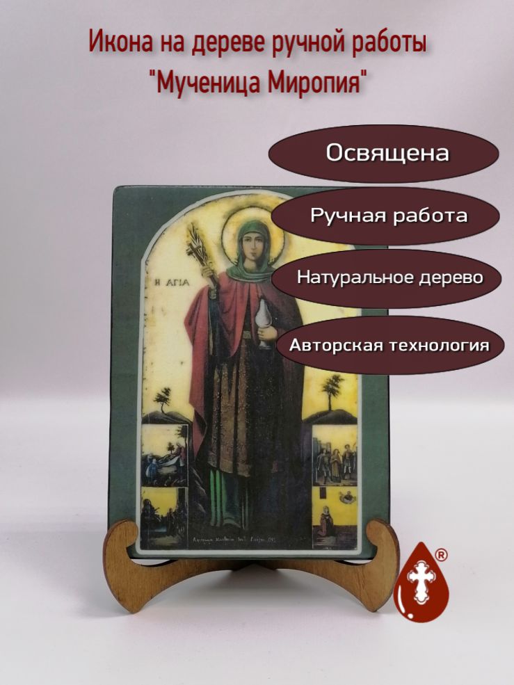 Мученица Миропия, 15х20х3 см, арт А7008-2 Мученица Миропия, 15х20х3 см, арт А7008-2
