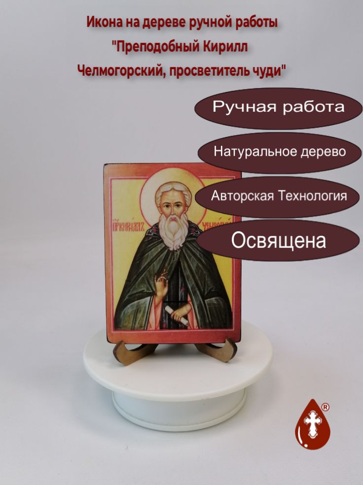 Преподобный Кирилл Челмогорский, просветитель чуди, 9x12x1,8 см, арт В6105