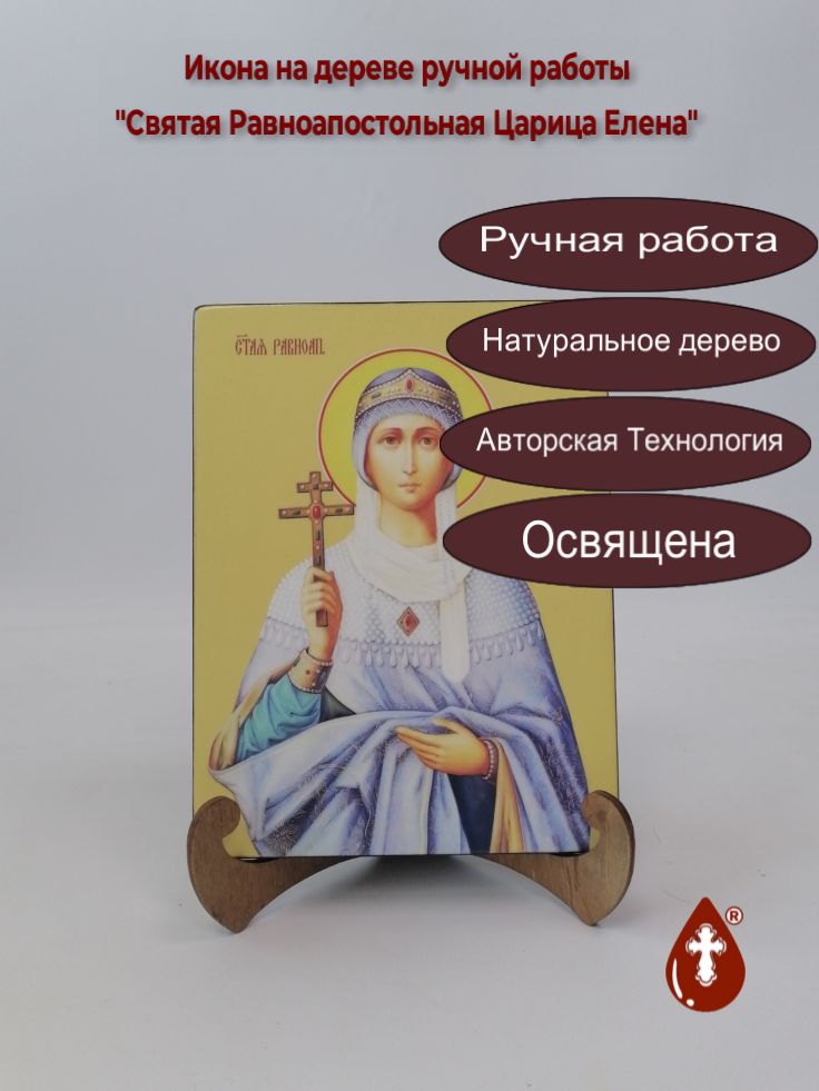 Святая Равноапостольная Царица Елена, 15x20x1,8 см, арт И8577 Святая Равноапостольная Царица Елена, 15x20x1,8 см, арт И8577