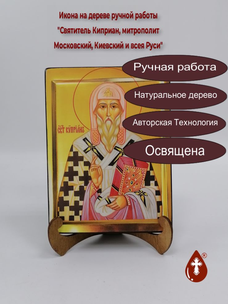 Святитель Киприан, митрополит Московский, Киевский и всея Руси, 15x20x3 см, арт В2866 Святитель Киприан, митрополит Московский, Киевский и всея Руси, 15x20x3 см, арт В2866