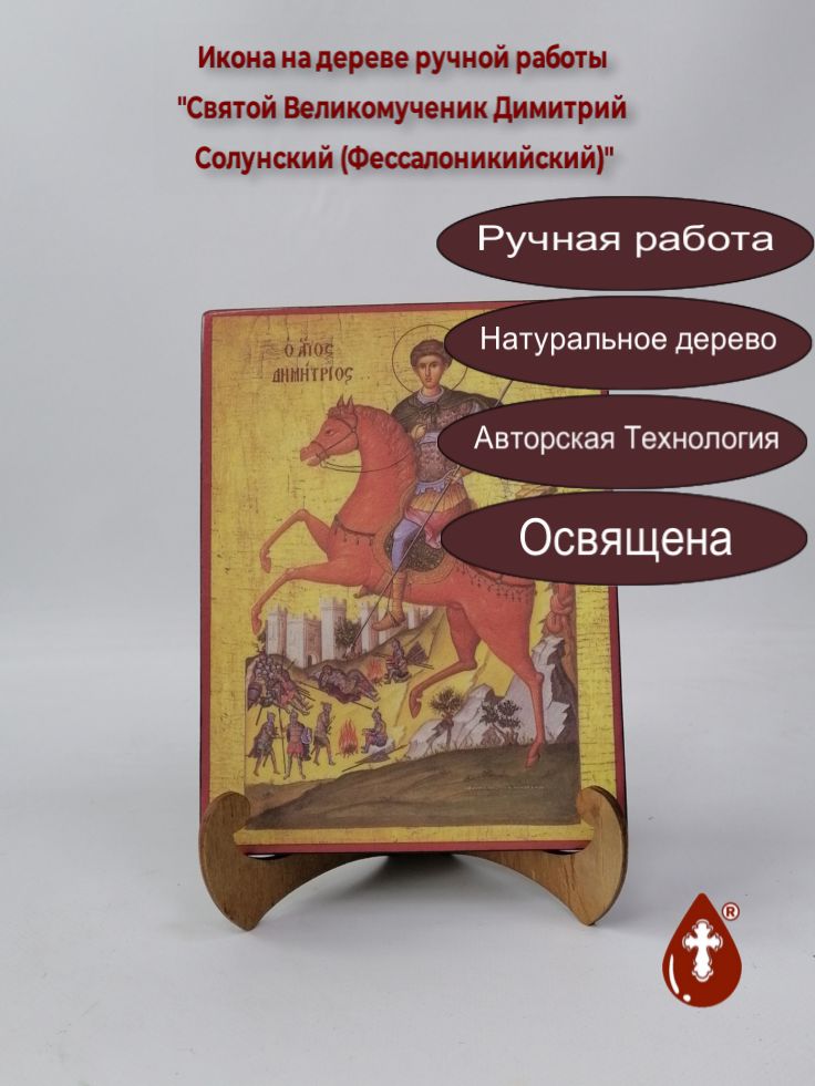 Святой Великомученик Димитрий Солунский (Фессалоникийский), арт Иг007, 15x20x1,8 см Святой Великомученик Димитрий Солунский (Фессалоникийский), арт Иг007, 15x20x1,8 см
