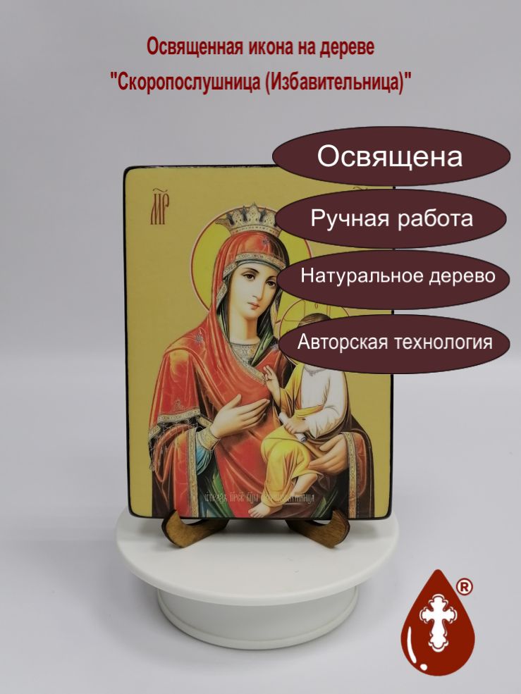 Скоропослушница (Избавительница), 12x16x1,8 см, арт Ид3655-2 Скоропослушница (Избавительница), 12x16x1,8 см, арт Ид3655-2