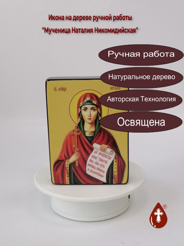 Мученица Наталия Никомидийская, 9x12x3 см, арт Ид4454-3 Мученица Наталия Никомидийская, 9x12x3 см, арт Ид4454-3