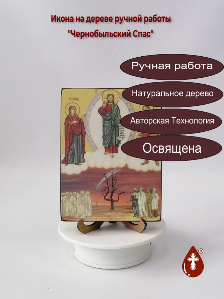 Чернобыльский Спас, 12x16x1,8 см, арт Ид4876 Чернобыльский Спас, 12x16x1,8 см, арт Ид4876