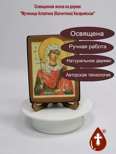 Мученица Алевтина (Валентина) Кесарийская, 9x12x1,8 см, арт В327 Мученица Алевтина (Валентина) Кесарийская, 9x12x1,8 см, арт В327
