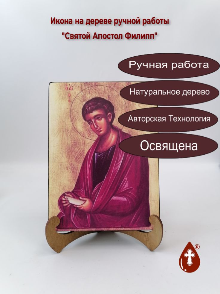 Святой Апостол Филипп, 15x20x3 см, арт А5346 Святой Апостол Филипп, 15x20x3 см, арт А5346