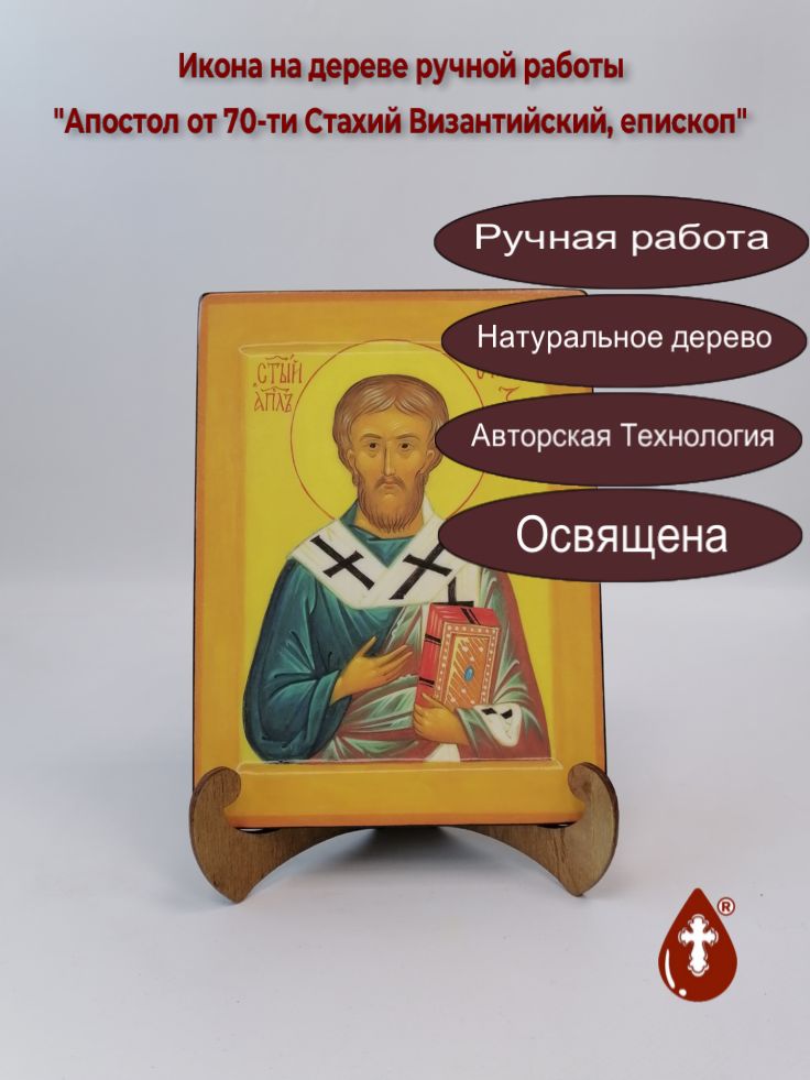 Апостол от 70-ти Стахий Византийский, епископ, 15x20x1,8 см, арт А976