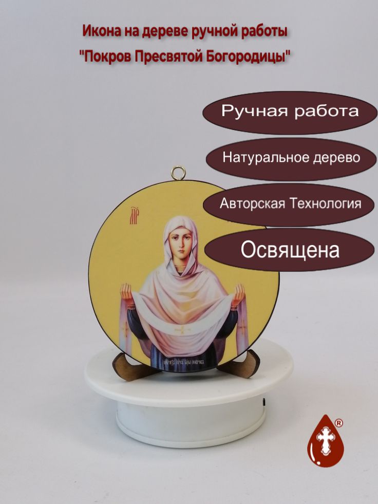 Освященная круглая икона на дереве "Покров Пресвятой Богородицы". Диаметр 12 см. Толщина 1,8 см, арт К020 Освященная круглая икона на дереве "Покров Пресвятой Богородицы". Диаметр 12 см. Толщина 1,8 см, арт К020