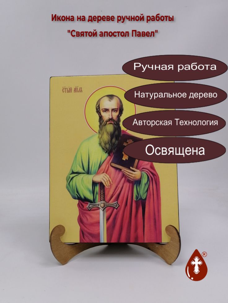Святой апостол Павел, 21x28x3 см, арт Ид3072 Святой апостол Павел, 21x28x3 см, арт Ид3072