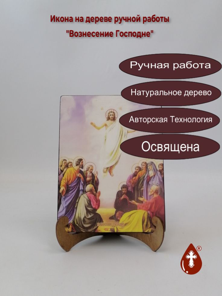 Вознесение Господне, 15x20x1,8 см, арт И8729