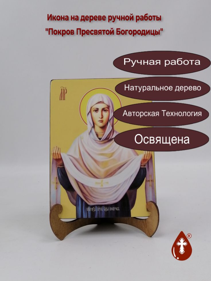 Покров Пресвятой Богородицы, 15x20x3 см, арт И7920 Покров Пресвятой Богородицы, 15x20x3 см, арт И7920