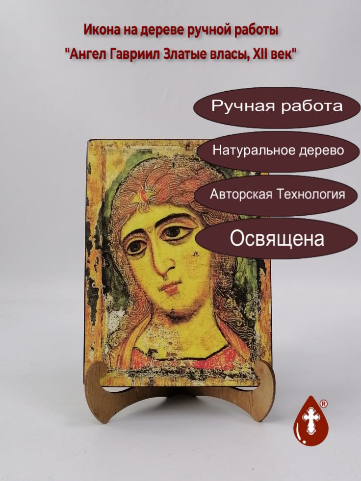 Ангел Гавриил Златые власы, XII век, 15x20x3 см, арт И1148 Ангел Гавриил Златые власы, XII век, 15x20x3 см, арт И1148