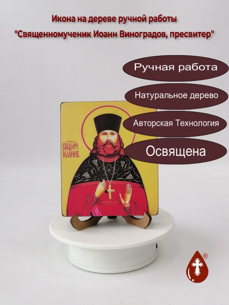 Священномученик Иоанн Виноградов, пресвитер, 10x12x1,8 см, арт В3322 Священномученик Иоанн Виноградов, пресвитер, 10x12x1,8 см, арт В3322