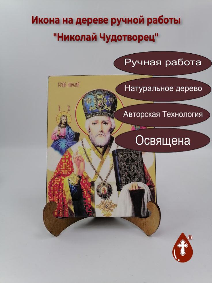 Николай Чудотворец, 15x20x1,8 см, арт Ид3142 Николай Чудотворец, 15x20x1,8 см, арт Ид3142