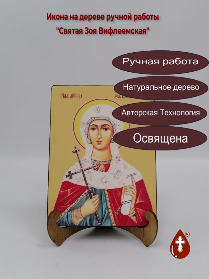 Святая Зоя Вифлеемская, 15x20x1,8 см, арт Ид4383 Святая Зоя Вифлеемская, 15x20x1,8 см, арт Ид4383