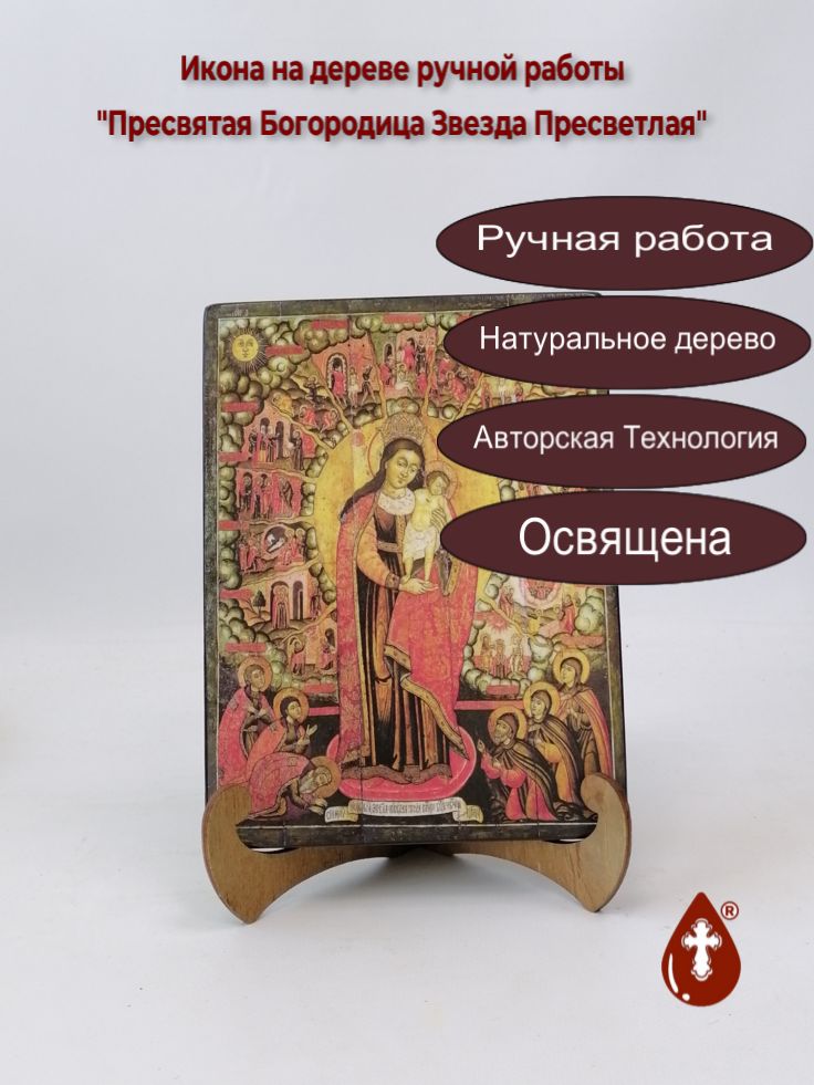 Пресвятая Богородица Звезда Пресветлая, 15x20x1,8 см, арт А4538