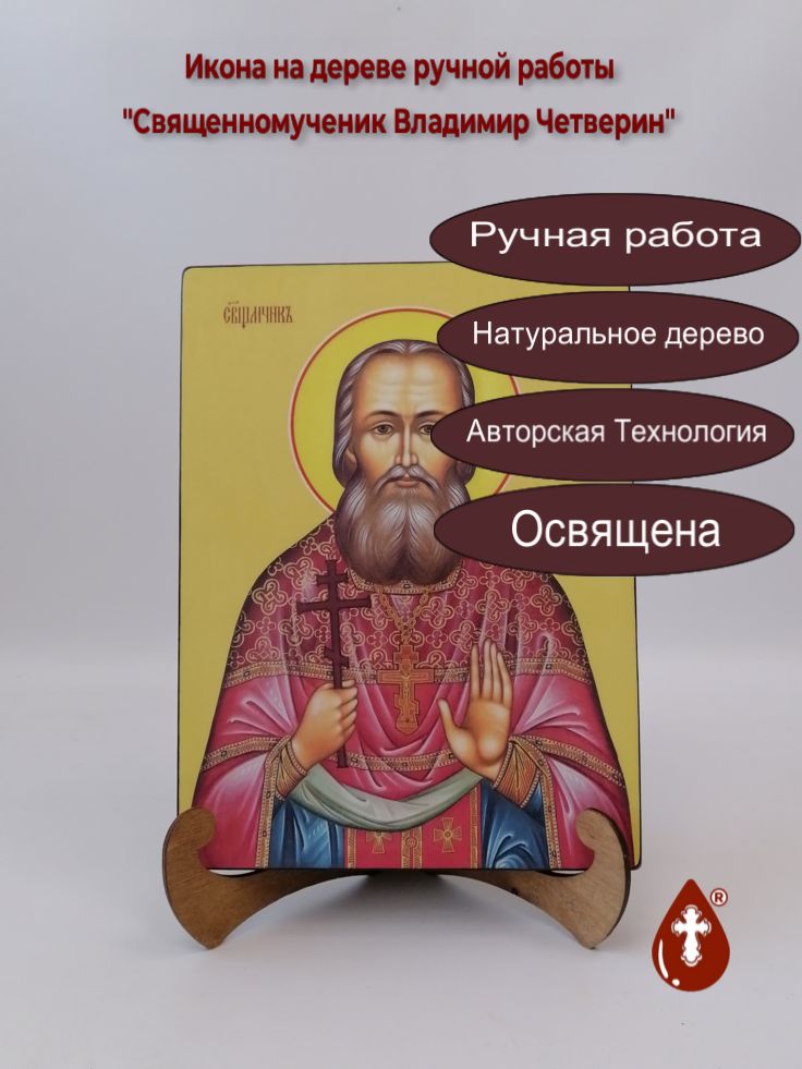 Священномученик Владимир Четверин, 21x28x3 см, арт Ид3882 Священномученик Владимир Четверин, 21x28x3 см, арт Ид3882