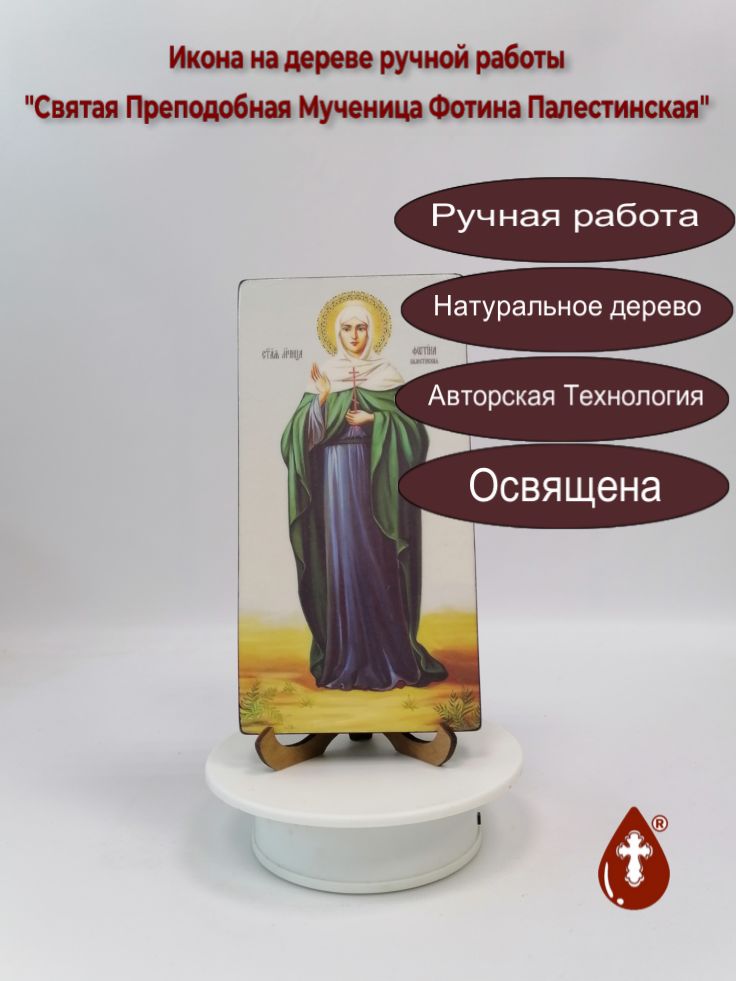 Святая Преподобная Мученица Фотина Палестинская, 10x20x1,8 см, арт Ик20299 Святая Преподобная Мученица Фотина Палестинская, 10x20x1,8 см, арт Ик20299