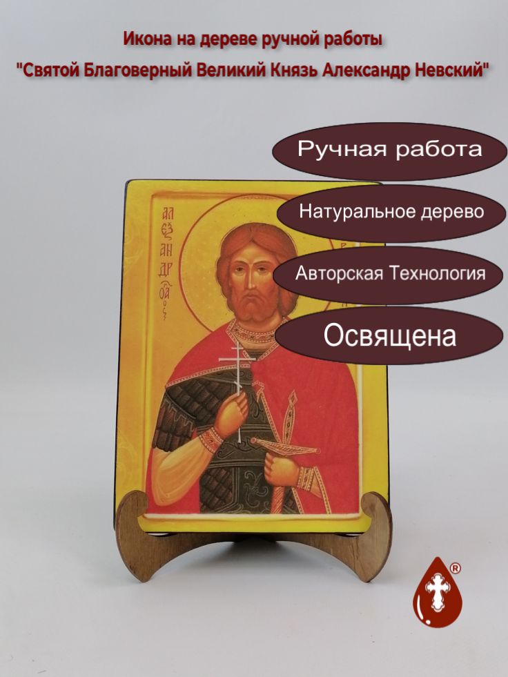 Святой Благоверный Великий Князь Александр Невский, арт И073, 15x20x1,8 см Святой Благоверный Великий Князь Александр Невский, арт И073, 15x20x1,8 см