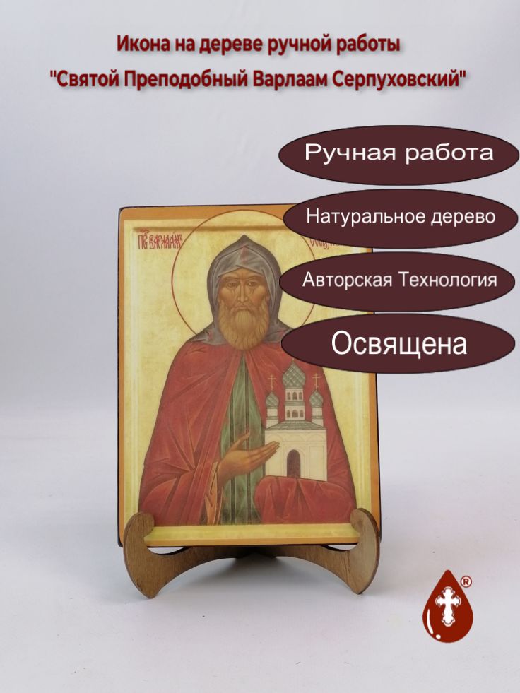 Святой Преподобный Варлаам Серпуховский, 15x20x3 см, арт Б0279 Святой Преподобный Варлаам Серпуховский, 15x20x3 см, арт Б0279