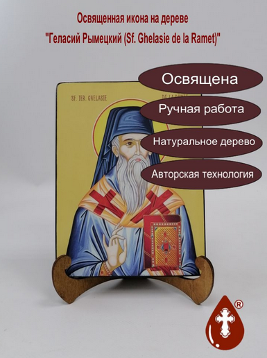 Геласий Рымецкий (Sf. Ghelasie de la Ramet), 15х20x1,8 см, арт И8273
