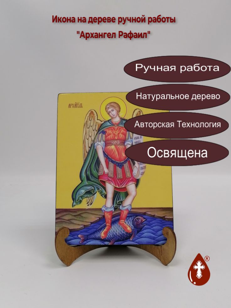 Архангел Рафаил, 15х20x1,8 см, арт И7633