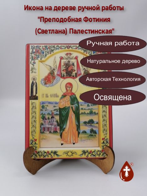 Преподобная Фотиния (Светлана) Палестинская, арт И052, 15x20х1,8 см