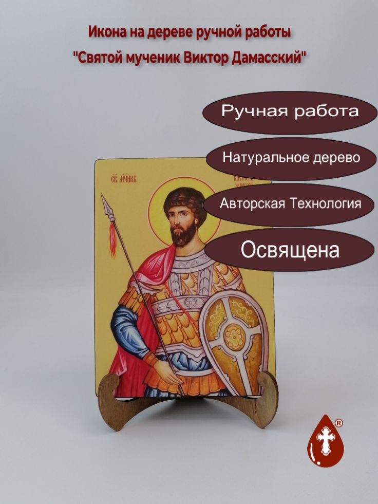 Святой мученик Виктор Дамасский, 15x20x3 см, арт Ид3866 Святой мученик Виктор Дамасский, 15x20x3 см, арт Ид3866