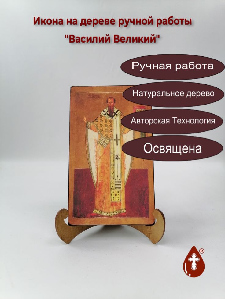 Василий Великий, 12х20х1,8 см, арт А6811 Василий Великий, 12х20х1,8 см, арт А6811
