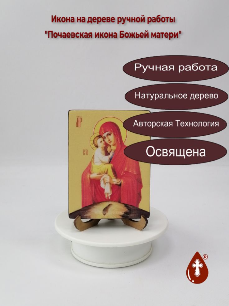 Почаевская икона Божьей матери, 9x12x1,8 см, арт Ид3631 Почаевская икона Божьей матери, 9x12x1,8 см, арт Ид3631