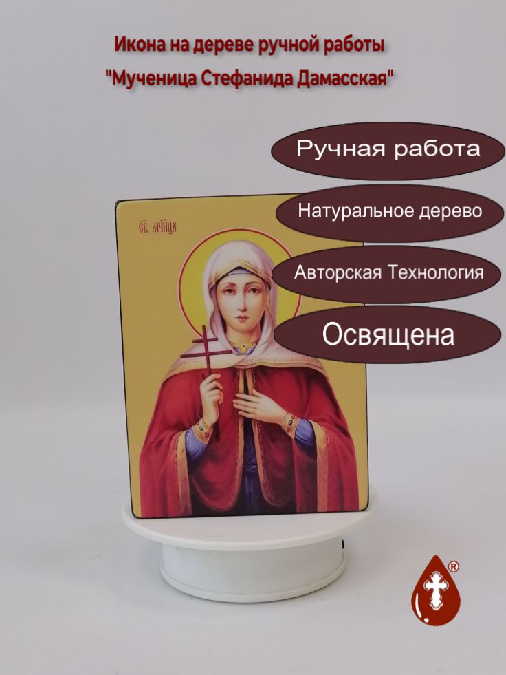 Мученица Стефанида Дамасская, 12x16x3 см, арт Ид4488 Мученица Стефанида Дамасская, 12x16x3 см, арт Ид4488