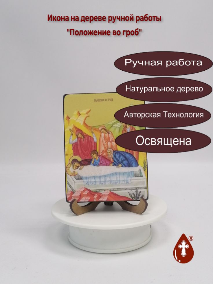 Положение во гроб, 9x12x1,8 см, арт Ид4769 Положение во гроб, 9x12x1,8 см, арт Ид4769