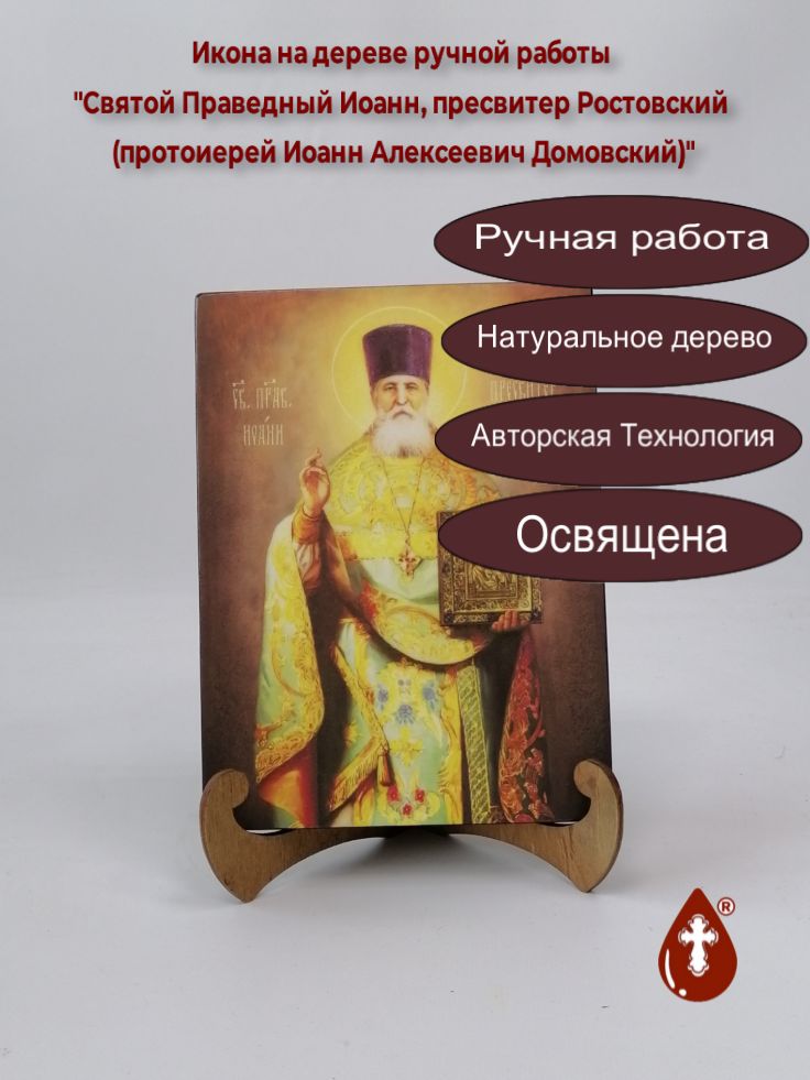 Святой Праведный Иоанн, пресвитер Ростовский (протоиерей Иоанн Алексеевич Домовский), арт В8325, 15x20х1,8 см