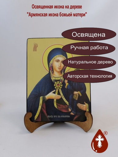 Армянская икона божьей матери, 15x20x1,8 см, арт Ид3388 Армянская икона божьей матери, 15x20x1,8 см, арт Ид3388