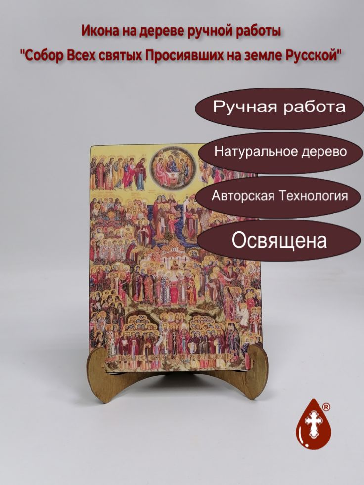 Собор Всех святых Просиявших на земле Русской, 15x20x1,8 см, арт И8880