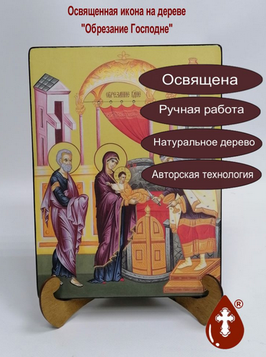 Обрезание Господне, 21x28x3 см, арт Ид4665-2 Обрезание Господне, 21x28x3 см, арт Ид4665-2