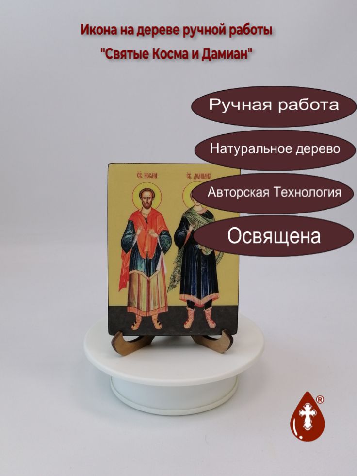 Святые Косма и Дамиан, 9x12x1,8 см, арт Ид4991 Святые Косма и Дамиан, 9x12x1,8 см, арт Ид4991