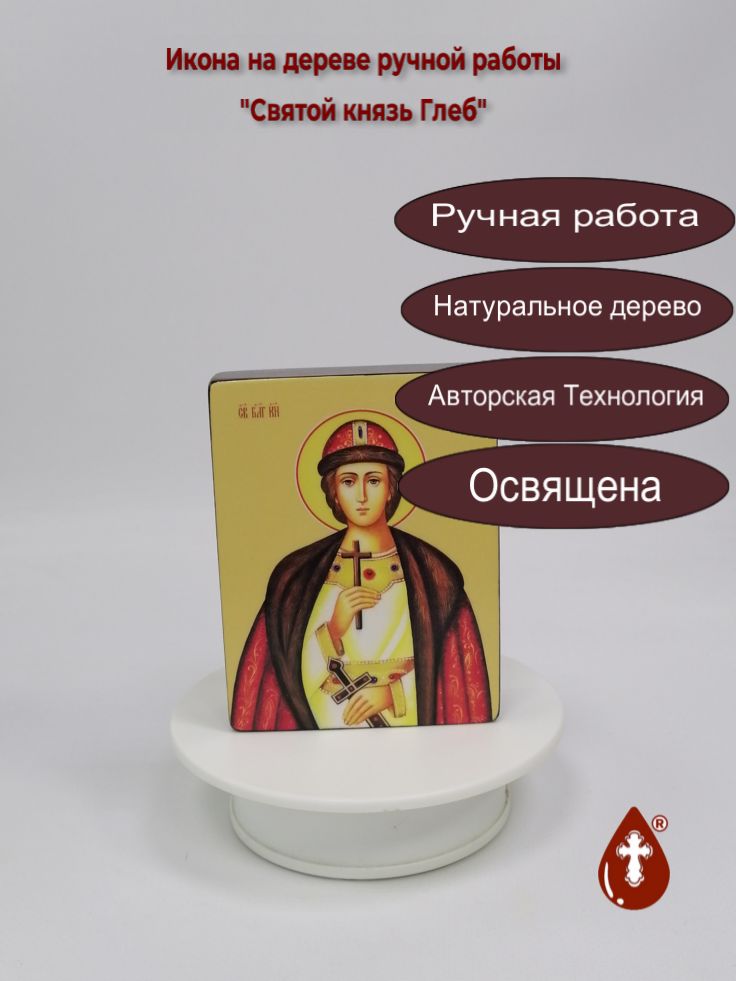 Святой князь Глеб, 9x12x3 см, арт Ид3930 Святой князь Глеб, 9x12x3 см, арт Ид3930