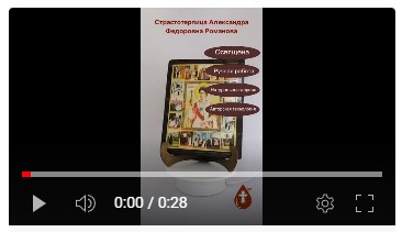 Cтрастотерпица Александра Федоровна Романова, арт И236, 16х20х1,8 см