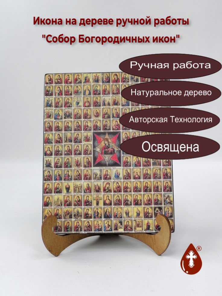 Собор Богородичных икон, 16x20x1,8 см, арт А057 Собор Богородичных икон, 16x20x1,8 см, арт А057