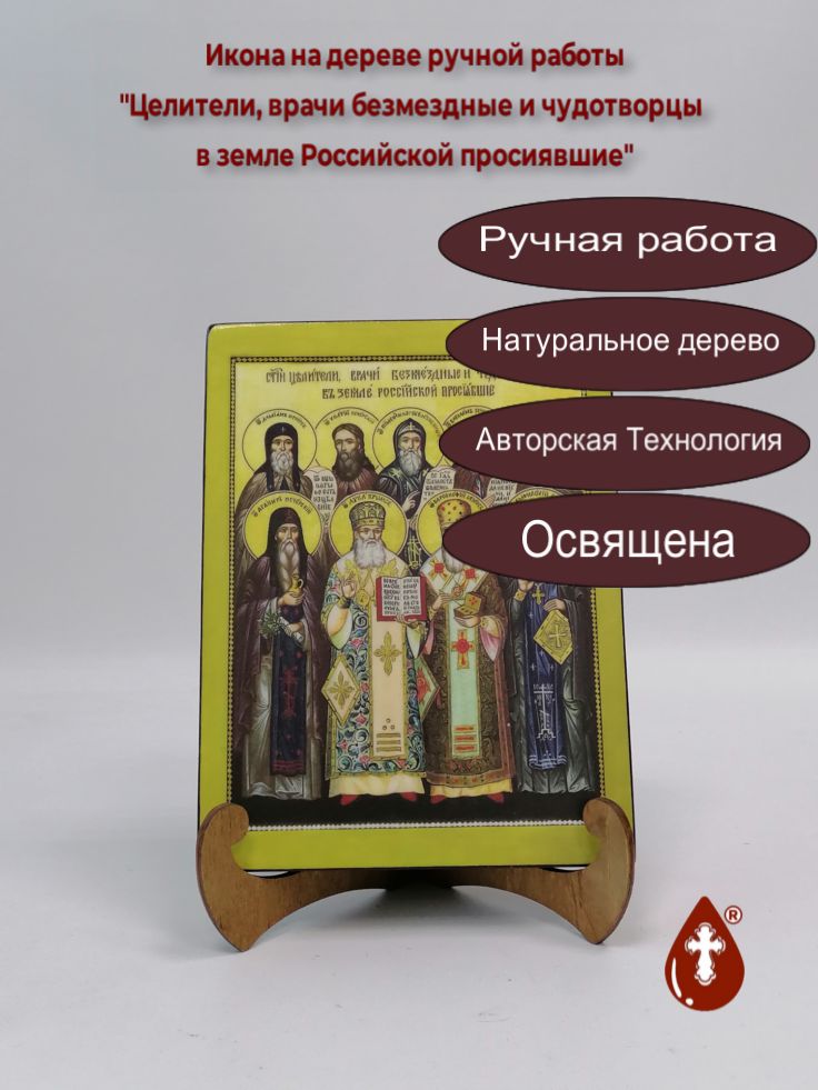 Целители, врачи безмездные и чудотворцы в земле Российской просиявшие, 15x20x1,8 см, арт Б0298