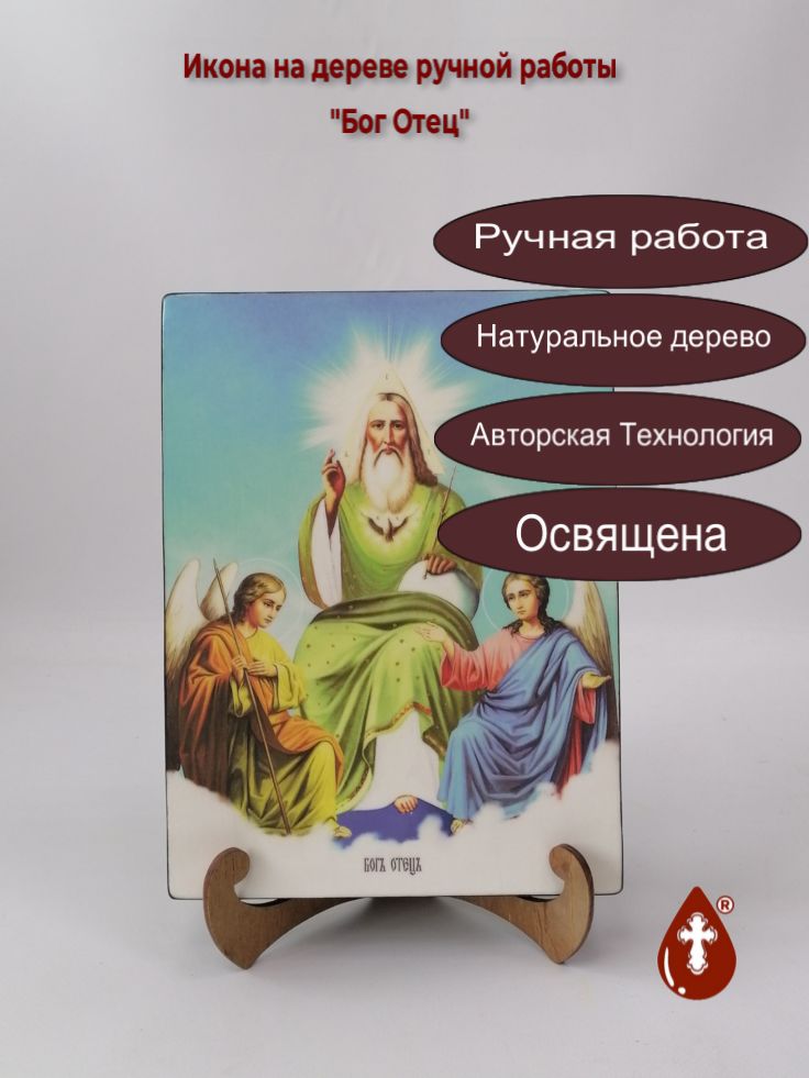 Бог Отец, 18x24x3 см, арт Ид4763 Бог Отец, 18x24x3 см, арт Ид4763