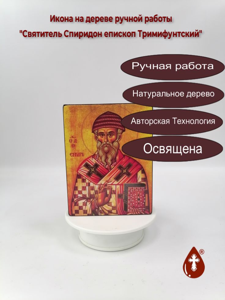 Святитель Спиридон епископ Тримифунтский, 12x16x3 см, арт И027 Святитель Спиридон епископ Тримифунтский, 12x16x3 см, арт И027